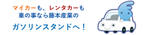 藤本産業のガソリンスタンドはあなたのマイカーやレンタカーなど様々な車のサービスが受けられるカーサービスステーションです