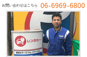 放出や城東区でレンタカーを借りるなら藤本産業のカースタレンタカーの放出西店へ06-6969-6800