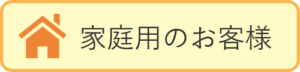 家庭用のガスやガス機器の設置や交換修理などは藤本産業へ都市ガスにLPガス