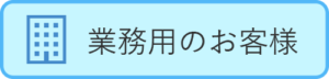 業務用のガスやガス機器の設置や交換修理などは藤本産業へ都市ガスにLPガス