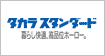 藤本産業のリフォーム取扱会社はタカラスタンダード