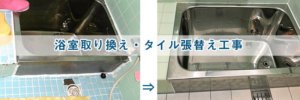 浴室のリフォームの事例ですタイル張替えや浴槽の入れ替え