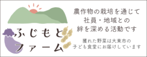 野菜やお米の栽培を通じて社員同士の絆や地域との絆を深める大東市の藤本産業の農園で大東市の子ども食堂に野菜を届けています