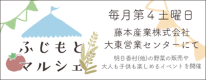 大東市で開催の奈良県の明日香村の新鮮野菜や果物を販売している藤本産業のイベントのふじもとマルシェ