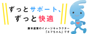 藤本産業はガスや水道やリフォームであなたの暮らしをずっとサポートしずっと快適にします