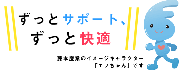 藤本産業はガスや水道やリフォームであなたの暮らしをずっとサポートしずっと快適にします