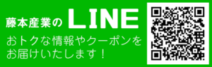 藤本産業のオトクなクーポンや情報が受け取れるLINEアカウント