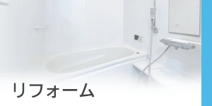 大阪府大東市の藤本産業のリフォームは洗面所やお風呂やキッチンや水回りや介護用リフォームや外構エクステリアや壁紙や床のリフォーム