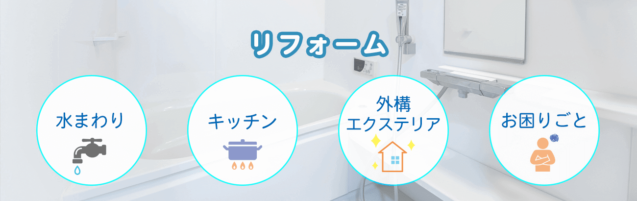 大阪府大東市の藤本産業ではキッチンやトイレや洗面所や水回りや外構やエクステリアや介護リフォームなどさまざまなリフォーム
