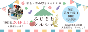 大阪府大東市の藤本産業のふじもとマルシェは安全・安心野菜を奈良県明日香村などからお届けの毎月第4土曜日開催のイベント