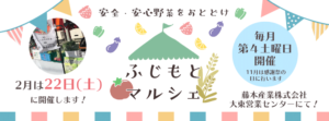 新鮮な野菜やくだもののふじもとマルシェ2月