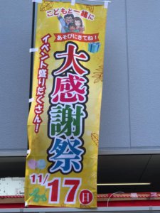 ふじもと秋の大感謝祭2019年