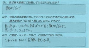 藤本産業　お客様の声１０