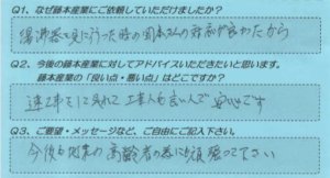 藤本産業　お客様の声１１