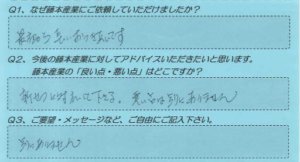 藤本産業　お客様の声１２