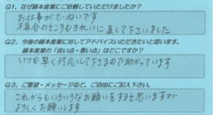 藤本産業　お客様の声１３