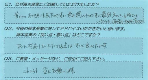 藤本産業　お客様の声１５