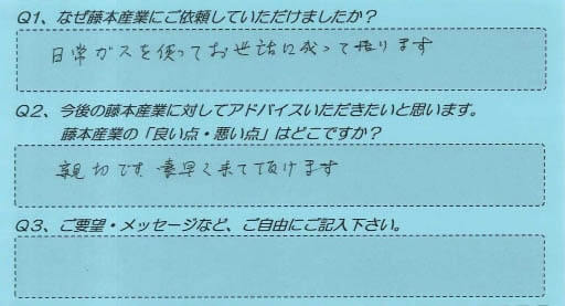 藤本産業　お客様の声１６