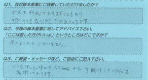 藤本産業　お客様の声3