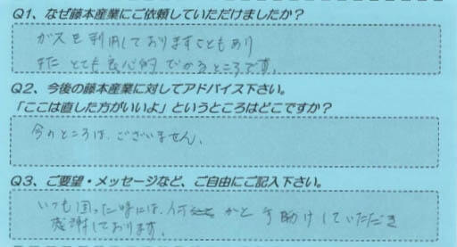 藤本産業　お客様の声3