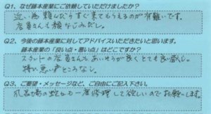 藤本産業　お客様の声4