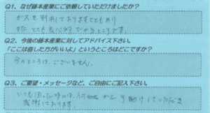 藤本産業　お客様の声４