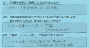 藤本産業　お客様の声６