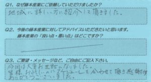 藤本産業　お客様の声７