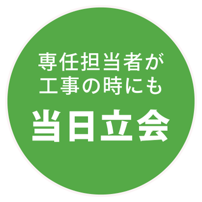 専任担当者が工事の時にも当日立ち合い