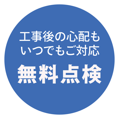 工事後の心配もいつでもご対応　点検無料