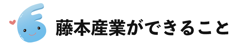 藤本産業ができること