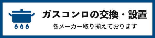 ガスコンロの交換設置　各メーカー取り揃えております