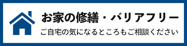 おうちの修繕・バリアフリー化