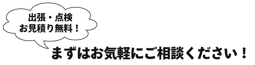 出張・点検お見積り無料　まずはお気軽にお問い合わせください