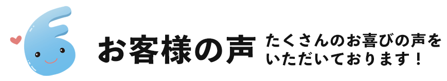 藤本産業へのお客様の声