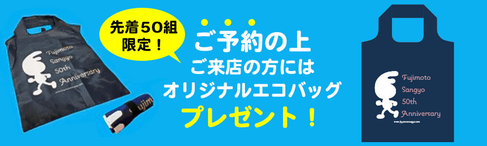 藤本産業オリジナルエコバッグプレゼント！