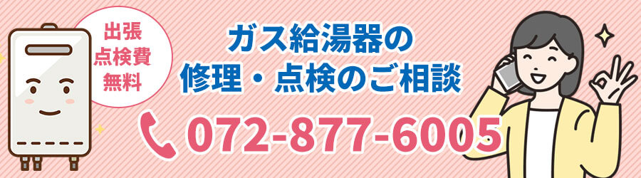 ガス・給湯器の修理点検のご相談