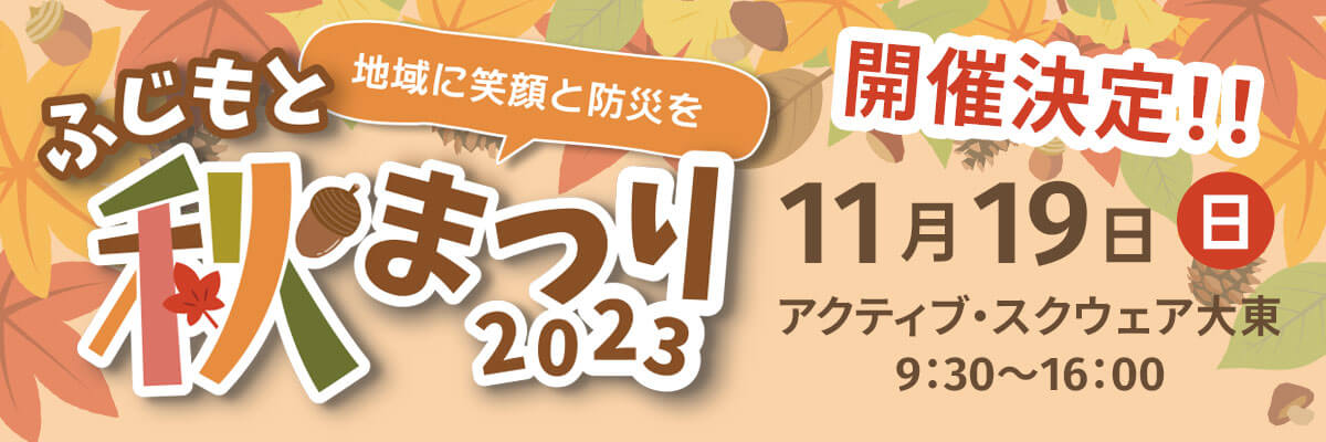 ふじもと秋祭り開催決定