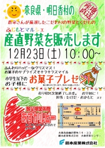2023年12月23日ふじもとマルシェ