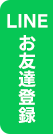 LINEお友だち登録