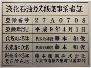 液化石油ガス販売事業者証