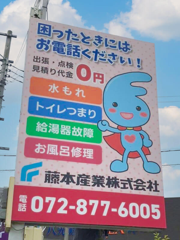 藤本産業看板