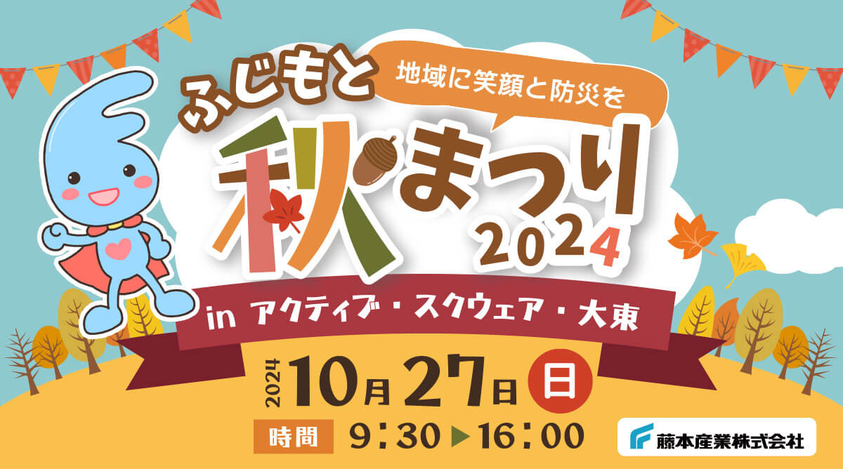 ふじもと秋祭り～地域に笑顔と防災を～2024年10月27日（日）開催！場所：アクティブ・スクウェア・大東　時間：9：30～16：00
