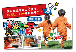 ふじもと秋祭り～地域に笑顔と防災を～2024　防災ヒーロー入団試験