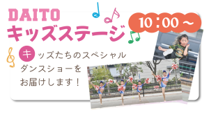 ふじもと秋祭り～地域に笑顔と防災を～2024　DAITOキッズステージ