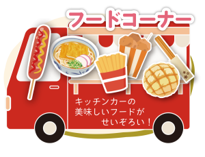 ふじもと秋祭り～地域に笑顔と防災を～ フードコーナー/キッチンカー