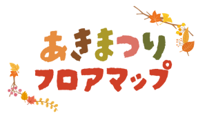 ふじもと秋祭り～地域に笑顔と防災を～ 秋祭りフロアマップ