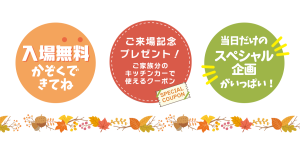 ふじもと秋祭り～地域に笑顔と防災を～ 入場無料！キッチンカークーポンももらえる！