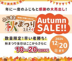 年に一度のふじもと感謝の大売出し！ ふじもと秋まつりオータムセール