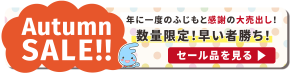 ふじもと秋まつり感謝セール